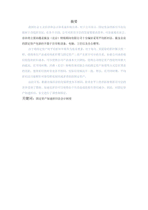 对企业固定资产加速折旧的研究分析 工商管理专业论文.docx