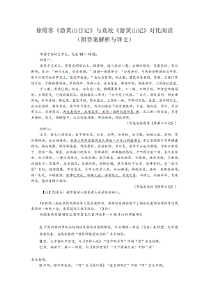 徐霞客《游黄山日记》与袁枚《游黄山记》对比阅读（附答案解析与译文）.docx