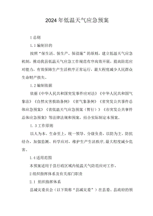 2024年低温天气应急预案.docx