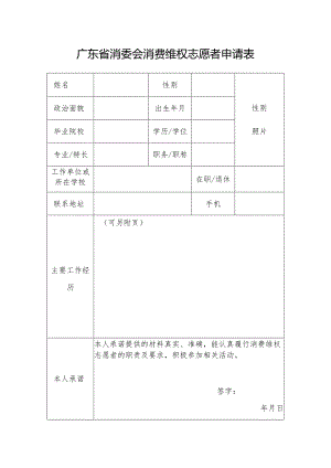 广东省消委会消费维权志愿者申请表.docx