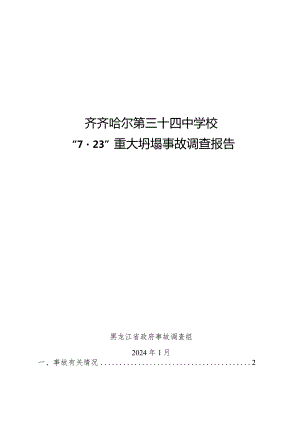 2024.2《齐齐哈尔第三十四中学校“7·23”重大坍塌事故调查报告》全文.docx