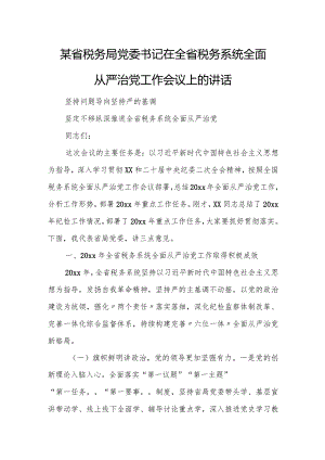 某省税务局党委书记在全省税务系统全面从严治党工作会议上的讲话.docx