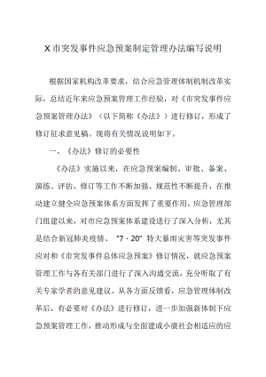 X市突发事件应急预案制定管理办法编写说明.docx