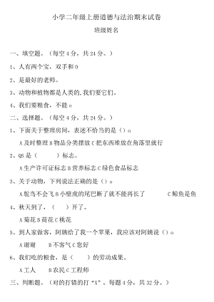 小学-二年级上册道德与法治期末试卷(含答案)1.docx
