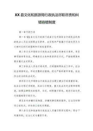XX县文化和旅游局行政执法尽职尽责和纠错容错制度.docx