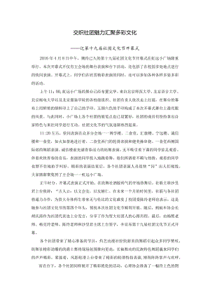 交织社团魅力 汇聚多彩文化 .docx