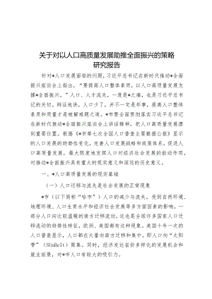 关于对以人口高质量发展助推全面振兴的策略研究报告&学校党组织书记2023年度抓基层党建工作述职报告.docx