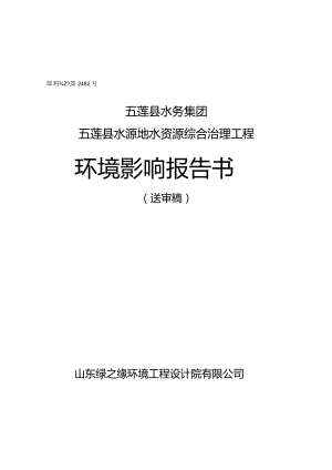 国环评证乙字第2482号五莲县水务集团五莲县水源地水资源综合治理工程环境影响报告书.docx