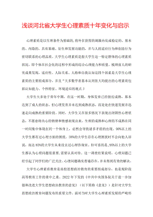 浅谈河北省大学生心理素质十年变化与启示.docx