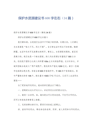 保护水资源建议书600字左右（34篇）.docx