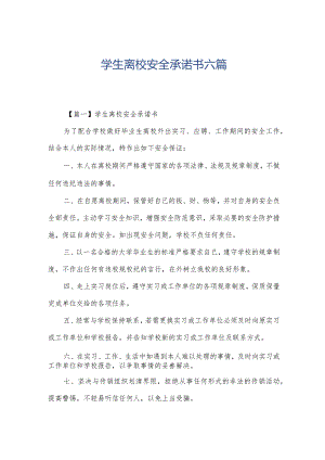 学生离校安全承诺书六篇.docx