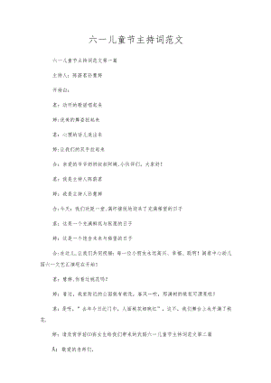 六一儿童节主持词范文.docx