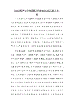 在全区经济社会高质量发展座谈会上的汇报发言3篇.docx