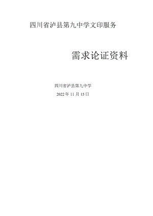 四川省泸县第九中学文印服务.docx
