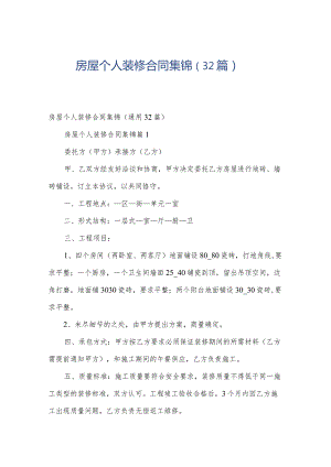 房屋个人装修合同集锦（32篇）.docx