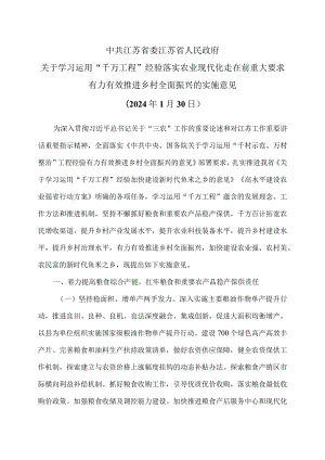 江苏省关于学习运用“千万工程”经验落实农业现代化走在前重大要求有力有效推进乡村全面振兴的实施意见（2024年1月30日）.docx