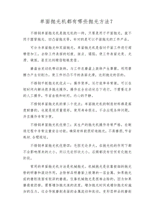 单面抛光机都有哪些抛光方法？.docx