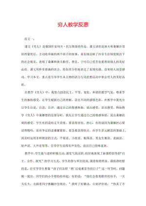 穷人教学反思.docx