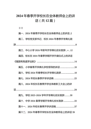 2024年春季开学校长在全体教师会上的讲话范文12篇（最新版）.docx