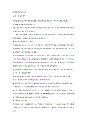 技能培训资料：变频器基础知识大全.docx