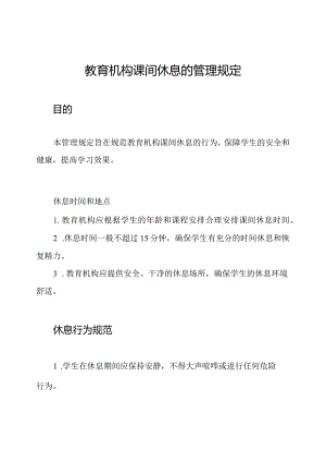 教育机构课间休息的管理规定.docx