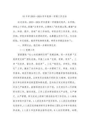 XX中学2023－2024学年度第一学期工作总结.docx