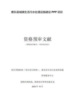 惠东城镇生活污水处理设施建设PPP计划.docx