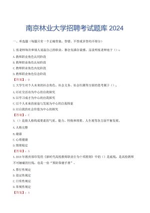 南京林业大学招聘考试题库2024.docx