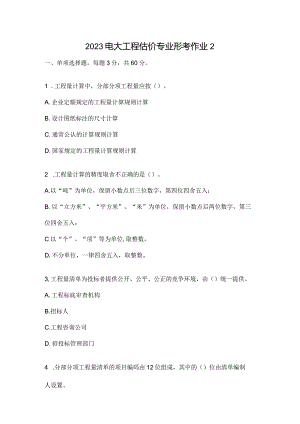 2023电大工程估价专业形考作业2.docx