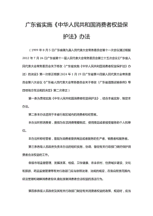 广东省实施《中华人民共和国消费者权益保护法》办法.docx