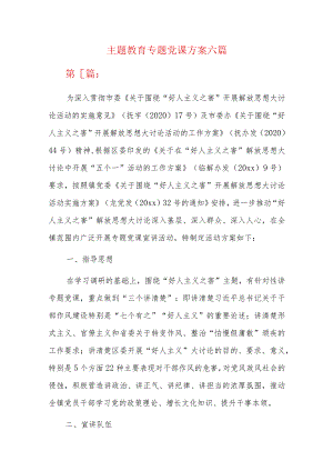 主题教育专题党课方案六篇.docx
