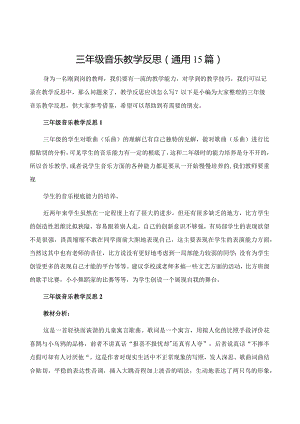 三年级音乐教学反思(通用15篇).docx