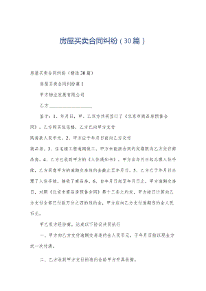 房屋买卖合同纠纷（30篇）.docx