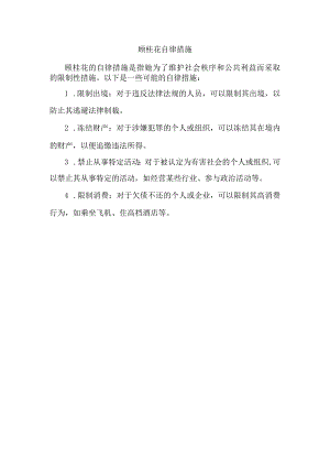 顾桂花 自律措施.docx