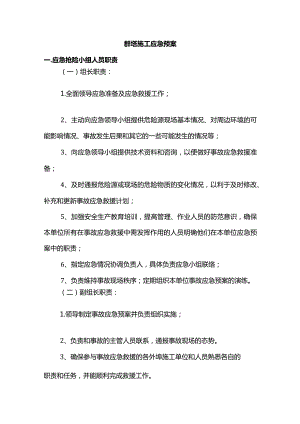 群塔施工应急预案.docx