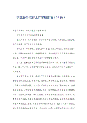 学生会外联部工作总结报告（31篇）.docx