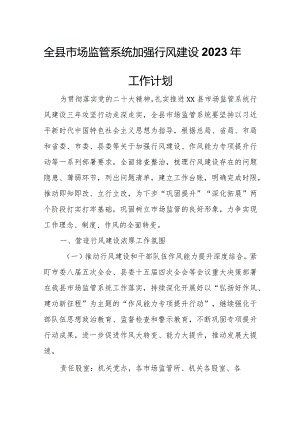 全县市场监管系统加强行风建设2023年工作计划.docx