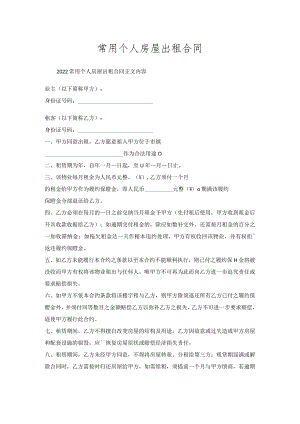 常用个人房屋出租合同.docx