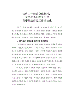 信访工作经验交流材料：某某省强化源头治理有序推进信访工作法治化.docx