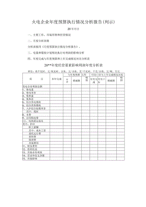 火电企业年度预算执行情况分析报告（列示）.docx
