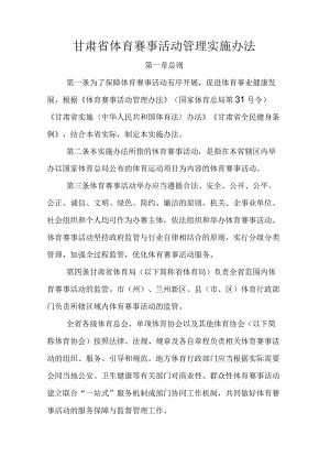 甘肃省体育赛事活动管理实施办法-全文、原文及解读.docx