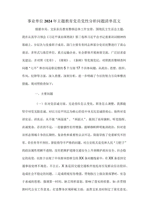 事业单位2024年主题教育党员党性分析问题清单范文.docx