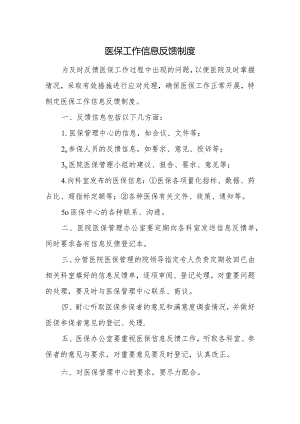 医保工作信息反馈制度.docx