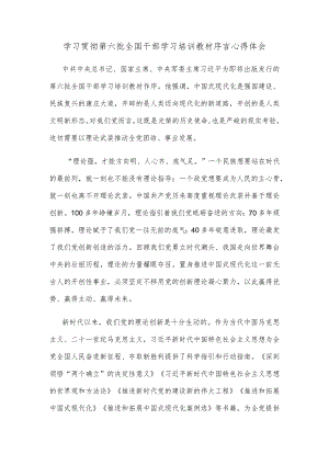 学习贯彻第六批全国干部学习培训教材序言心得体会.docx