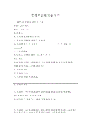 农村果园租赁合同书.docx