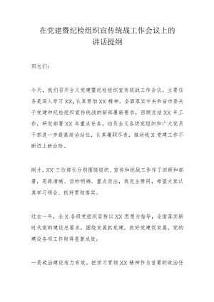 在党建暨纪检组织宣传统战工作会议上的讲话提纲.docx