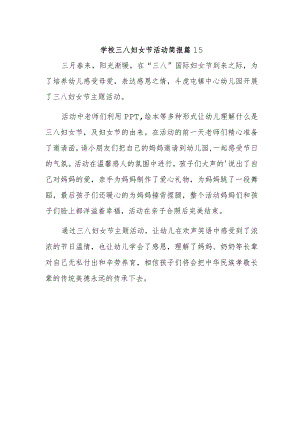 学校三八妇女节活动简报 篇15.docx