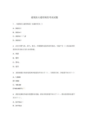 建筑防火通用规范考试试题.docx