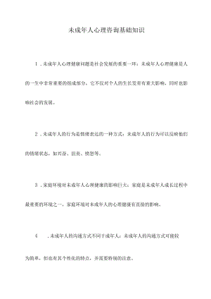 未成年人心理咨询基础知识.docx