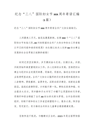（3篇）纪念“三八”国际妇女节xxx周年寄语汇编.docx